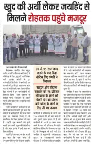 खुद की अर्थी लेकर जयहिंद से मिलने रोहतक पहुंचे मज़दूर।

#unemployment #privatecompany #नवीन_जयहिंद #जयहिंद_सेना #रोहतक #हरियाणा