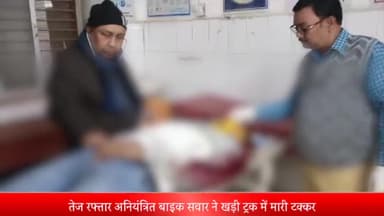 ओबरा: चोपन थाना क्षेत्र के परासपानी के पास तेज रफ्तार अनियंत्रित बाइक सवार ट्रक से टकराया, इलाज के दौरान मौत