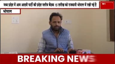 आम आदमी पार्टी मध्यप्रदेश राज्य कार्यकारणी की बैठक 15 दिसंबर को रखी गई हैं। #aamadamiparty #aapmp