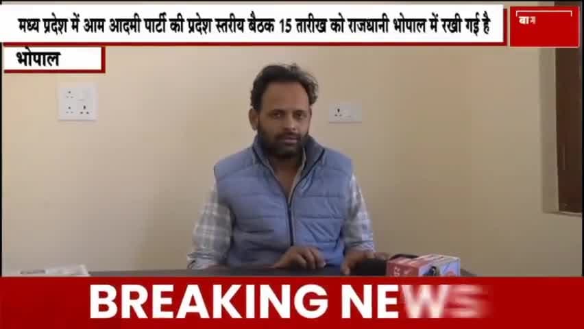 आम आदमी पार्टी मध्यप्रदेश राज्य कार्यकारणी की बैठक 15 दिसंबर को रखी गई हैं। #aamadamiparty #aapmp