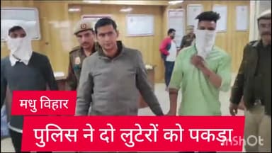 द्वारका: मधु विहार थाना पुलिस ने दो लुटेरों को जोशी कॉलोनी से पकड़ा