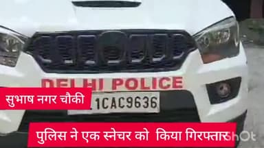 राजौरी गार्डन: सुभाष नगर चौकी पुलिस ने एक स्नेचर को अग्रवाल चौक के पास से किया गिरफ्तार