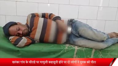 बीसलपुर: खनंका गांव के चौराहे पर मामूली कहासुनी होने पर दो लोगों ने युवक को पीटकर किया घायल, अस्पताल में भर्ती