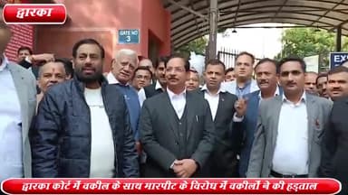 द्वारका: पुलिस द्वारा वकील के साथ की गई मारपीट के विरोध में द्वारका कोर्ट में वकीलों ने की हड़ताल