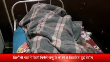 घोरावल: तिलौली गाँव में विषैले जन्तु के काटने से विवाहिता हुई बेहोश, निजी अस्पताल में भर्ती