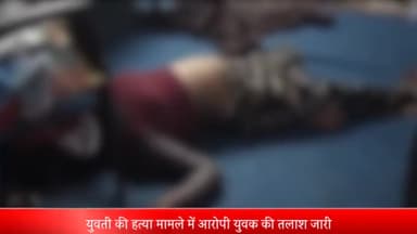 इंदौर: रावजी बाजार क्षेत्र में युवती की हत्या के मामले में अब भी हाथ नहीं आया आरोपी, युवती के परिजनों ने शव लेने से किया मना