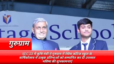 गुरुग्राम: सेक्टर-23 में कृषि मंत्री ने स्विस कॉटेज स्कूल के वार्षिकोत्सव में उत्कृष्ट प्रतिभाओं को किया सम्मानित