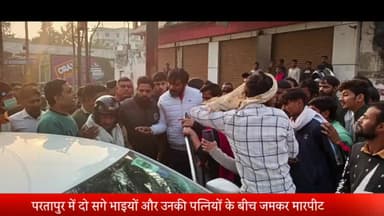 मेरठ: परतापुर में दो सगे भाइयों और उनकी पत्नियों के बीच जमकर मारपीट: हाई-वे पर लगा जाम,