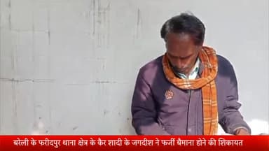 बरेली: फरीदपुर थाना क्षेत्र के कैर शादी के जगदीश ने जमीन का फर्जी बैमाना कराने की शिकायत