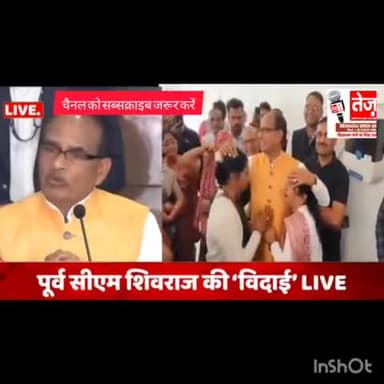 # मध्य प्रदेश क पूर्व मुख्यमंत्री शिवराज सिंह चौहान की विदाई समझ में उन्होंने जनता को संदेश दिया