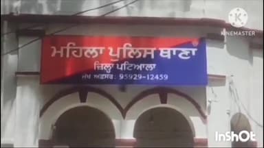 ਪਟਿਆਲਾ: ਮਹਿਲਾ ਪੁਲਿਸ ਥਾਣਾ ਅਧੀਨ ਪੈਂਦੇ ਇਲਾਕੇ ਵਿੱਚ ਮਹਿਲਾ ਨੂੰ ਦਾਜ ਲਿਆਉਣ ਲਈ ਤੰਗ ਕਰਨ ਵਾਲੇ ਖਿਲਾਫ ਹੋਇਆ ਕੇਸ ਦਰਜ
