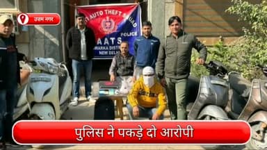 द्वारका: उत्तम नगर इलाके से द्वारका AATS ने 2 आरोपियों को पकड़ा, चोरी किए गए 4 
दोपहिया वाहन, मोबाइल व आभूषण बरामद