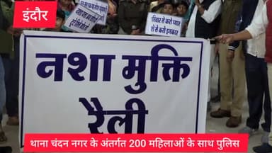 इंदौर: थाना चंदन नगर के अंतर्गत नशे से जागरूकता के लिए 200 महिलाओं को साथ लेकर रैली और नुक्कड़ आयोजन का किया गया