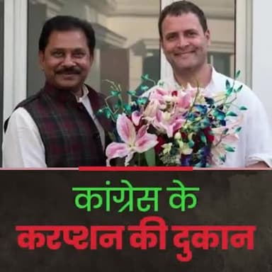 मोहब्बत की दुकान पर करप्शन का कमा ल वह रे कांग्रेसी देश को डूबा दिया कांग्रेसियों ने