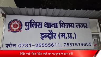 इंदौर: विजय नगर क्षेत्र में क्रेडिट कार्ड के नाम पर होटल संचालक के साथ की धोखाधड़ी