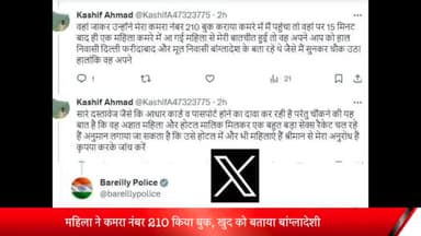 बरेली: बारादरी में होटल मालिक और बांग्लादेशी महिला पर मिलकर सेक्स रैकेट चलाने का आरोप, शिकायत पुलिस से की गई