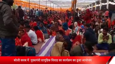 बरेली: मुख्यमंत्री सामूहिक विवाह योजना के अंतर्गत बरेली क्लब में 500 जोड़ों की हुई शादी, वन मंत्री अरुण कुमार रहे मौजूद