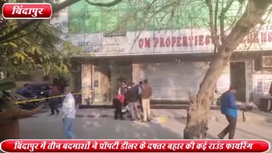 द्वारका: बिंदापुर में 3 बदमाशों ने 1 करोड़ के रंगदारी मांगने के लिए प्रॉपर्टी डीलर के दफ्तर के बाहर चलाई गोलियाँ