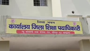 बेतिया: जिला शिक्षा कार्यालय में पश्चिम चंपारण के 79 स्कूलों के प्रधानाध्यापकों को जिला शिक्षा पदाधिकारी ने किया तलब।