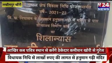 आखिर कब पवित्र स्थान से करेंगे ठेकेदार कमीशन खोरी से गुरेज विधायक निधि से लाखों रुपए की लागत से हनुमान गढ़ी मंदिर परिसर