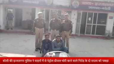 बरेली: इज्जतनगर पुलिस ने गाड़ियों से डीजल और पेट्रोल चोरी करने वाले गिरोह के 2 चोरों को किया गिरफ्तार