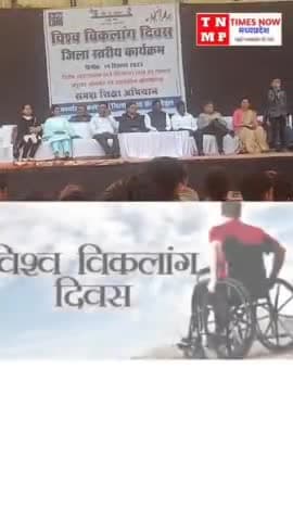 बैतूल नगर: विश्व विकलांग दिवस पर बैतूल में आयोजित हुआ कार्यक्रम । #betul #news # #dhoteji