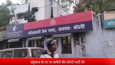 बरेली: जिले में सट्टेबाज के घर 50 लाख रुपए की पार्टी में हुई कई राउंड फायरिंग, प्रेमनगर पुलिस ने थाने में कराया समझौता