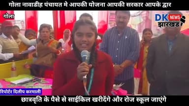 गोला नावाडीह पंचायत छात्रवृति के पैसे से साईकिल खरीदेंगे और रोज स्कूल जाएंगे छात्र छात्राएं