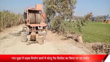 पूरनपुर: गांव मुझा में सड़क निर्माण कार्य में घरेलू गैस सिलेंडर का किया जा रहा प्रयोग वीडियो सोशल मीडिया पर हो रहा वायरल