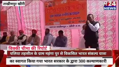 पलिया तहसील के ग्राम महंगा पुर से विकसित भारत संकल्प यात्रा का स्वागत किया गया भारत सरकार के द्वारा 300 कल्याणकारी योजना