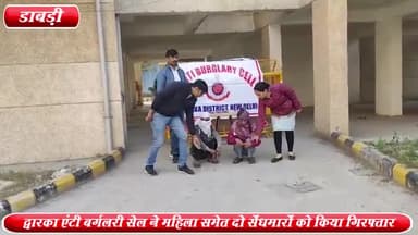 द्वारका: दादा देव हस्पताल के पास से द्वारका एंटी बर्गलरी सेल ने महिला समेत 2 सेंधमारों को किया गिरफ्तार ,5 मोबाइल बरामद