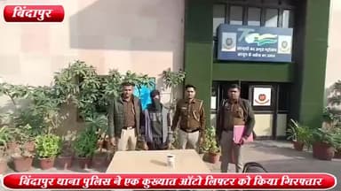 द्वारका: DDA फ्लैट्स के पास से बिंदापुर थाना पुलिस ने एक कुख्यात ऑटो लिफ्टर को किया गिरफ्तार ,4 दुपहिया वाहन बरामद