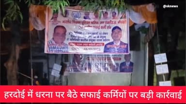 हरदोई: डीएम के निर्देश पर सफाई कर्मियों पर की गई बड़ी कार्रवाई