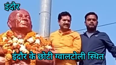इंदौर: सरदार वल्लभभाई पटेल की 70 वीं पुण्यतिथि पर छोटी ग्वालटोली स्थित उनकी प्रतिमा पर माल्यार्पण कर उन्हें श्रद्धांजलि दी गई