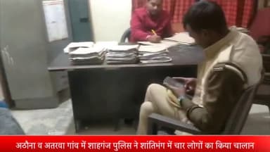 घोरावल: अठौना व अतरवा गाँव में शांति भंग की धारा में शाहगंज पुलिस ने चार लोगों का किया चालान