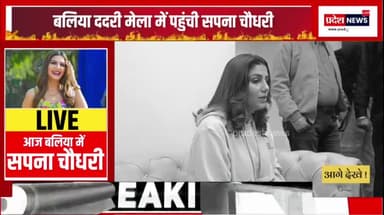 Up के बलिया में Sapna choudhary का बड़ा बयान " कौन बेवकूफ बोलेगा Yogi अच्छे नही है "

#up #Ballia #sapnachoudhary #yogi