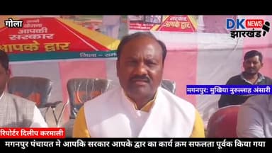 गोला: मगनपुर पंचायत मे आपकि सरकार आपके द्वार का कार्य क्रम सफलता पूर्वक किया गया