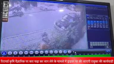 इंदौर: जूनि इंदौर क्षेत्र में रिटायर्ड वैज्ञानिक पर कार चढ़ाकर जान लेने के मामले में ड्राइवर पर की जाएगी रासुका की कार्रवाई