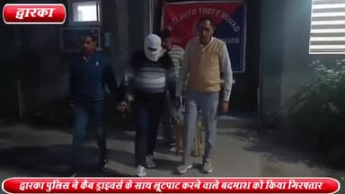 द्वारका: फरीदाबाद से द्वारका AATS पुलिस ने OLA कैब ड्राइवर से लूटपाट करने वाले बदमाश को किया गिरफ्तार ,कैश बरामद