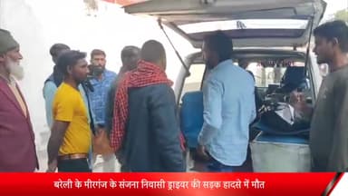 बरेली: मीरगंज की लभारी चौकी के पास रॉन्ग साइड से आ रही डग्गामार बस ने कैंटर को मारी टक्कर, ड्राइवर की हुई मौत