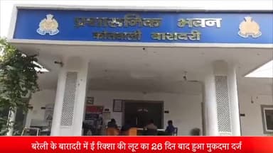 बरेली: बारादरी पुलिस ने एसएसपी के आदेश पर  26 दिन बाद दर्ज की ई-रिक्शा लूट की रिपोर्ट,