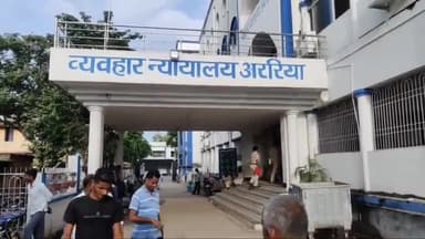 अररिया: सिविल कोर्ट के न्यायाधीश ने 20 लाख रुपए फिरौती मांगने के दो अभियुक्तों को सुनाई उम्र कैद की सजा लगाया जुर्माना