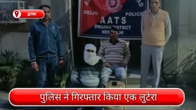द्वारका: एक लुटेरा द्वारका से गिरफ्तार, लूटी गई नकदी, सिम, मोबाइल और चाकू भी जब्त