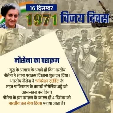 भारत रत्न  प्रधानमंत्री श्रीमती इंदिरा गांधी जी के अदम्य साहस निर्णय से पाकिस्तान पर ऐतिहासिक विजय दिवस पर राष्ट्रसेवा में समर्पित सैनिकों को नमन् व समस्त देशवासियों को इस गौरवमयी विजय दिवस की हार्दिक शुभकामनाएं।।
 #vijaydiwas