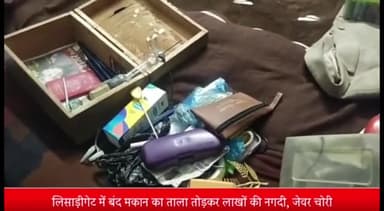 मेरठ: लिसाड़ीगेट में स्टोर संचालक के बंद मकान का ताला तोड़कर लाखों की नकदी व जेवर चोरी, सीसीटीवी कैमरे में भागते दिखे चोर