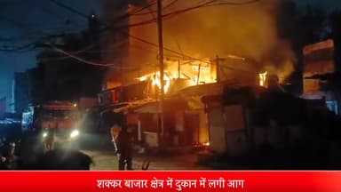 इंदौर: शक्कर बाजार में दुकान में लगी आग पर फायर ब्रिगेड की टीम ने पाया काबू, मौके पर पहुंची अपर कलेक्टर