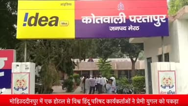 मेरठ: मोहिउददीनपुर स्थित एक होटल से विहिप के कार्यकर्ताओं ने प्रेमी युगल को पकड़ा, शादी का झांसा देकर युवक करता था दुष्कर्म