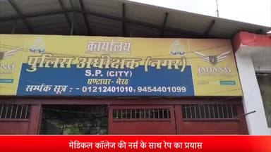 मेरठ: मेडिकल कॉलेज की नर्स के साथ रेप का प्रयास,पीड़िता नर्स ने मेडिकल थाने में दी तहरीर