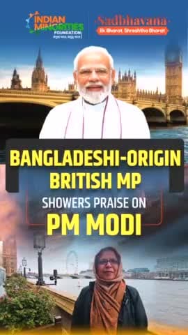 Bangladeshi origin British MP showers praise on PM Modi #bjpminortymorcha #modi #india #bjp