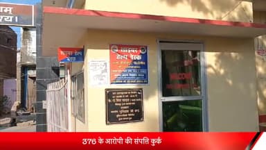 बीसलपुर: बीसलपुर कोतवाली पुलिस ने दुष्कर्म के मामले में वांछित चल रहे अभियुक्त की कुर्की वारंट जारी होते ही उसकी संपत्ति की कुर्क